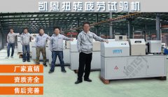 濟(jì)南凱恩五臺【扭轉(zhuǎn)疲勞試驗機(jī)】“同伙”相伴，齊狂奔到客戶手中