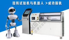 濟(jì)南凱恩扭轉(zhuǎn)試驗機(jī)接軌機(jī)器人成功