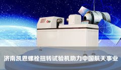 濟(jì)南凱恩螺栓扭轉(zhuǎn)試驗(yàn)機(jī)助力中國(guó)航天事業(yè)！?。?></a><h2><a href=